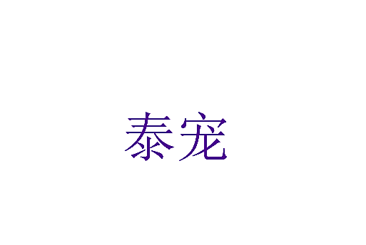 泰宠