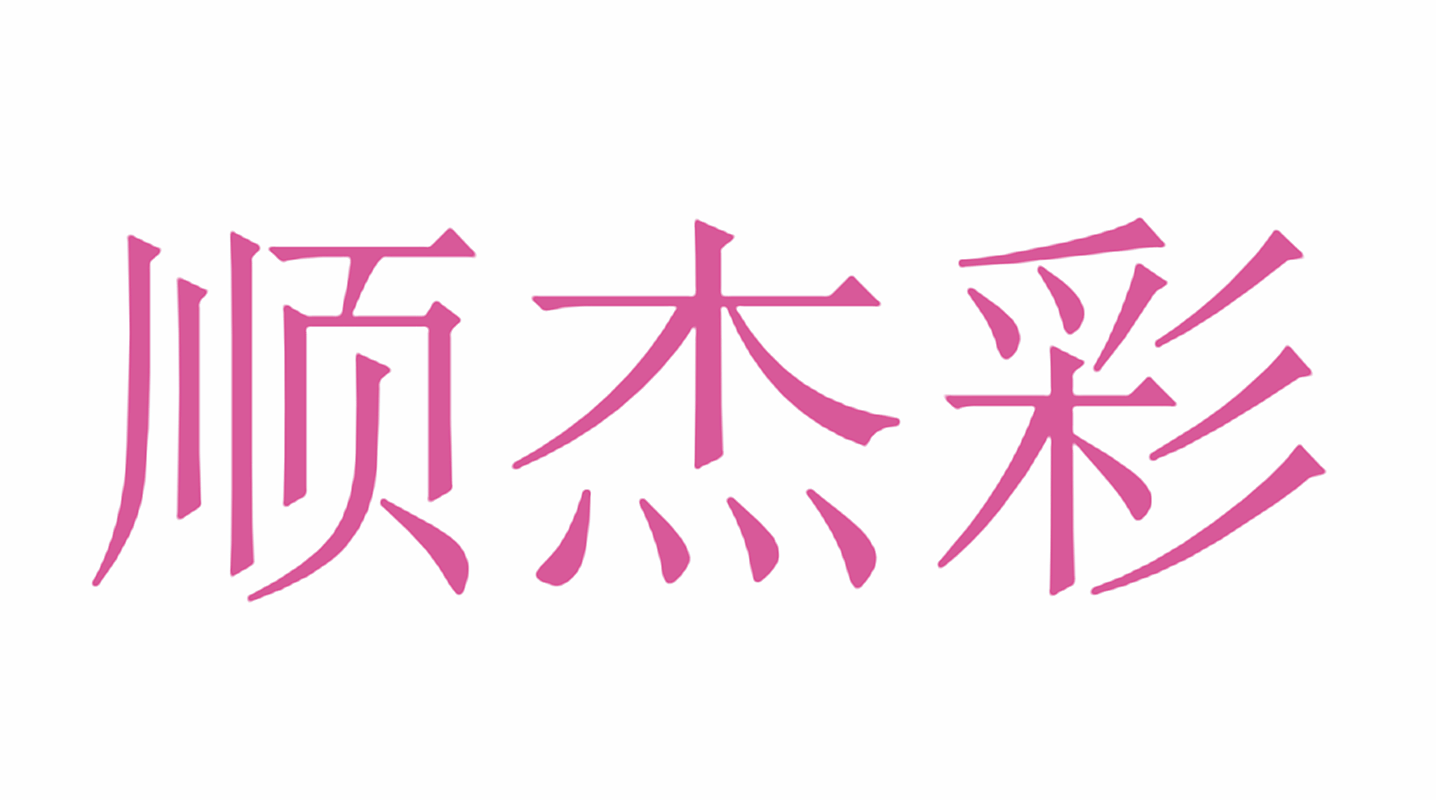 顺杰彩