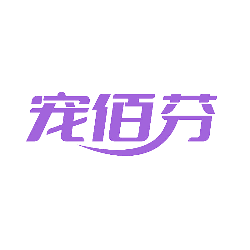 宠佰芬