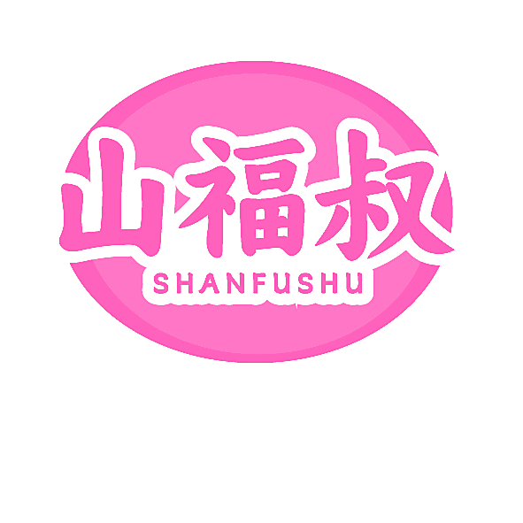 山福叔