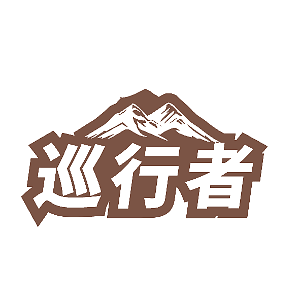 巡行者