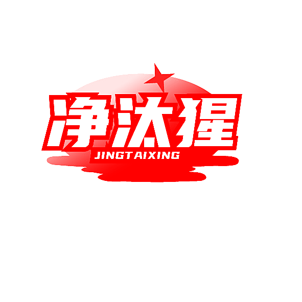 净汰猩