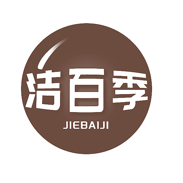 洁百季