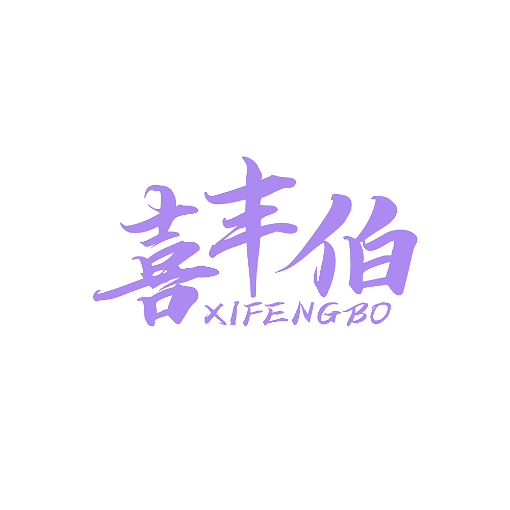 喜丰伯