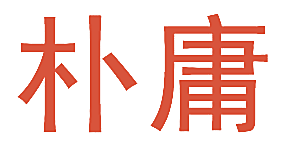 朴庸