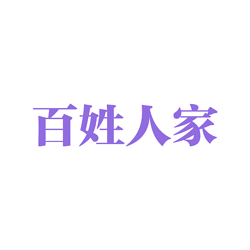 百姓人家