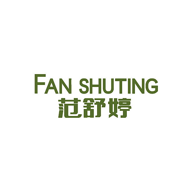 范舒婷