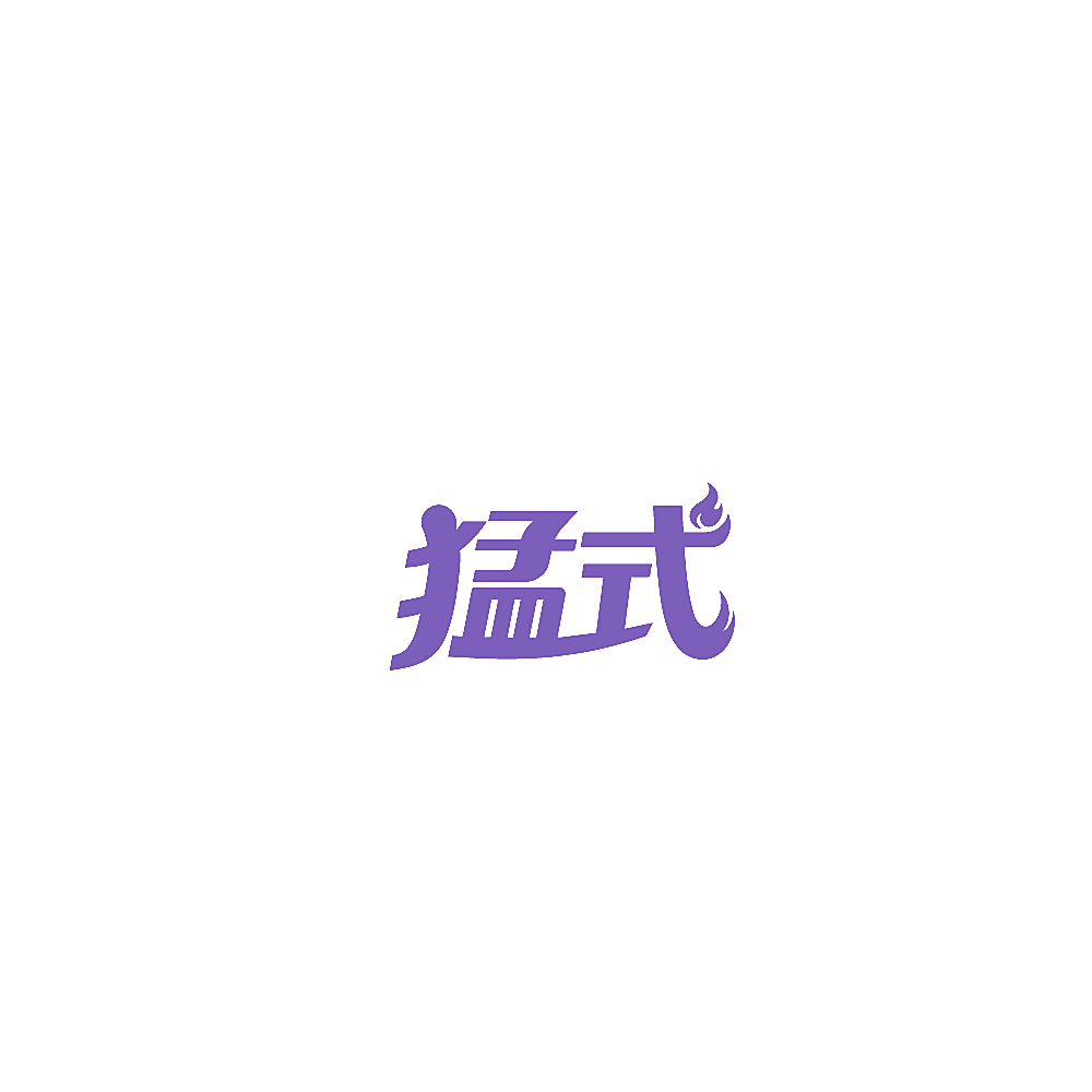 猛式