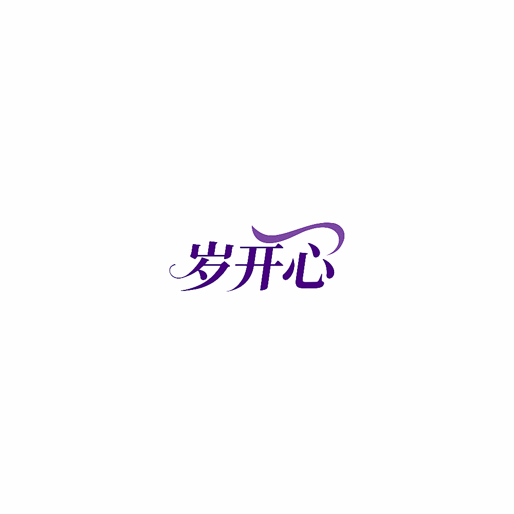 岁开心