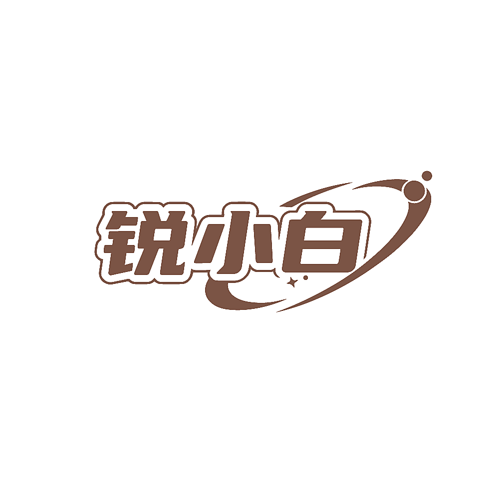 锐小白