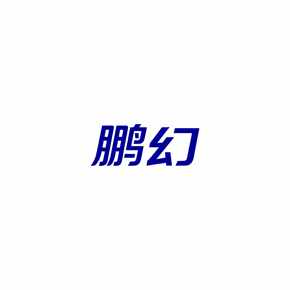 鹏幻