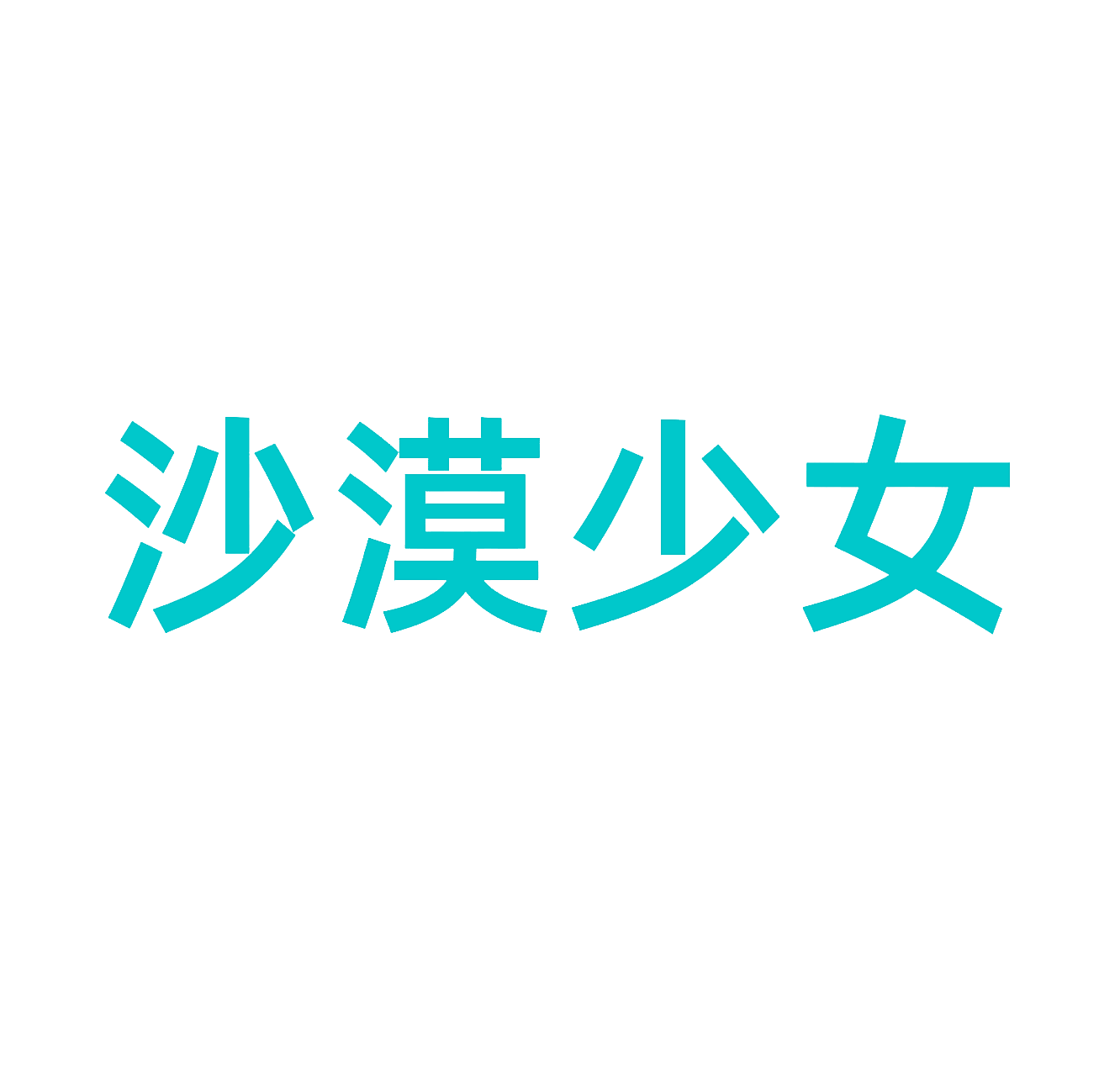 沙漠少女