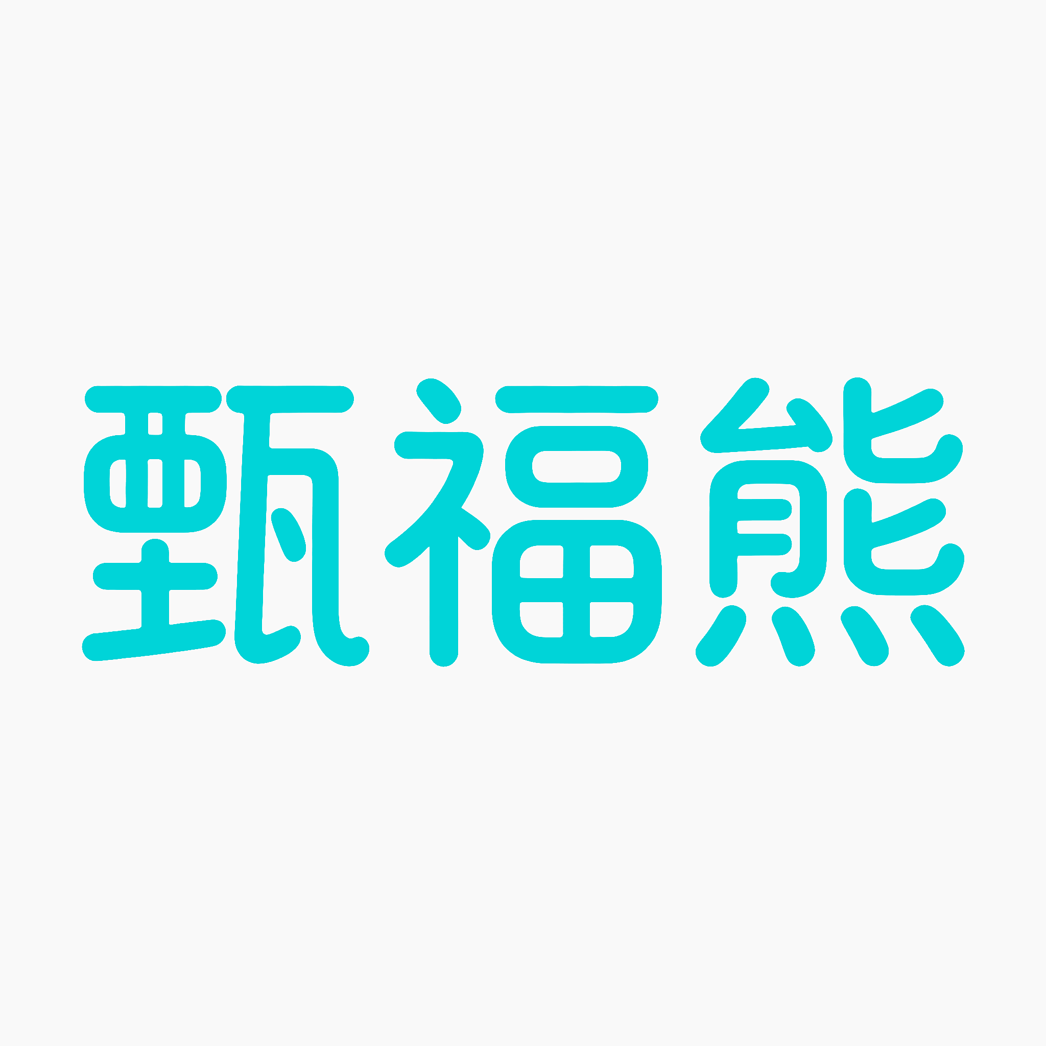 甄福熊