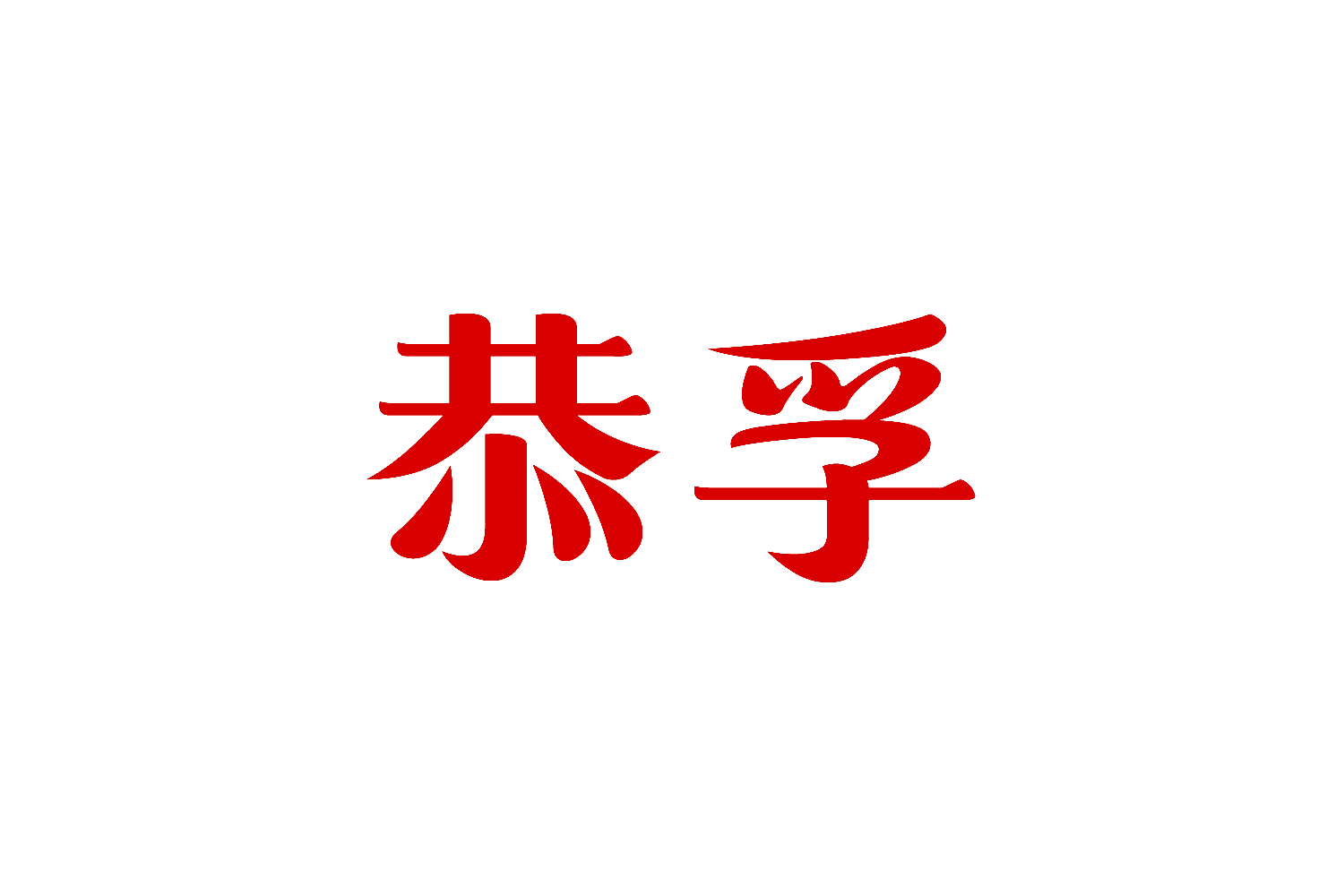 恭孚