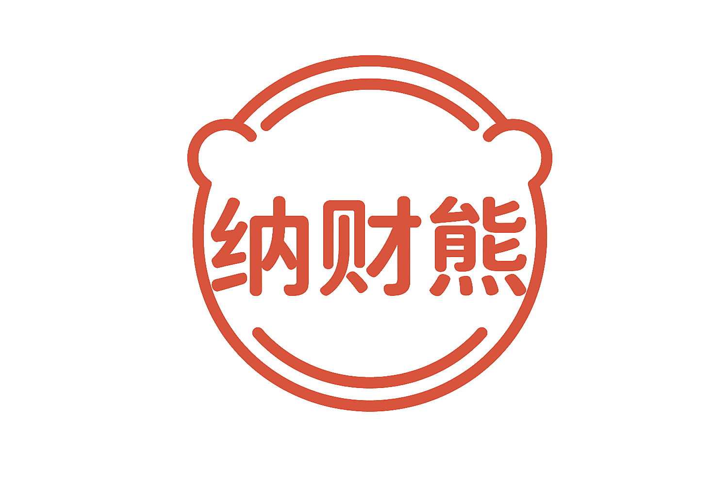 纳财熊