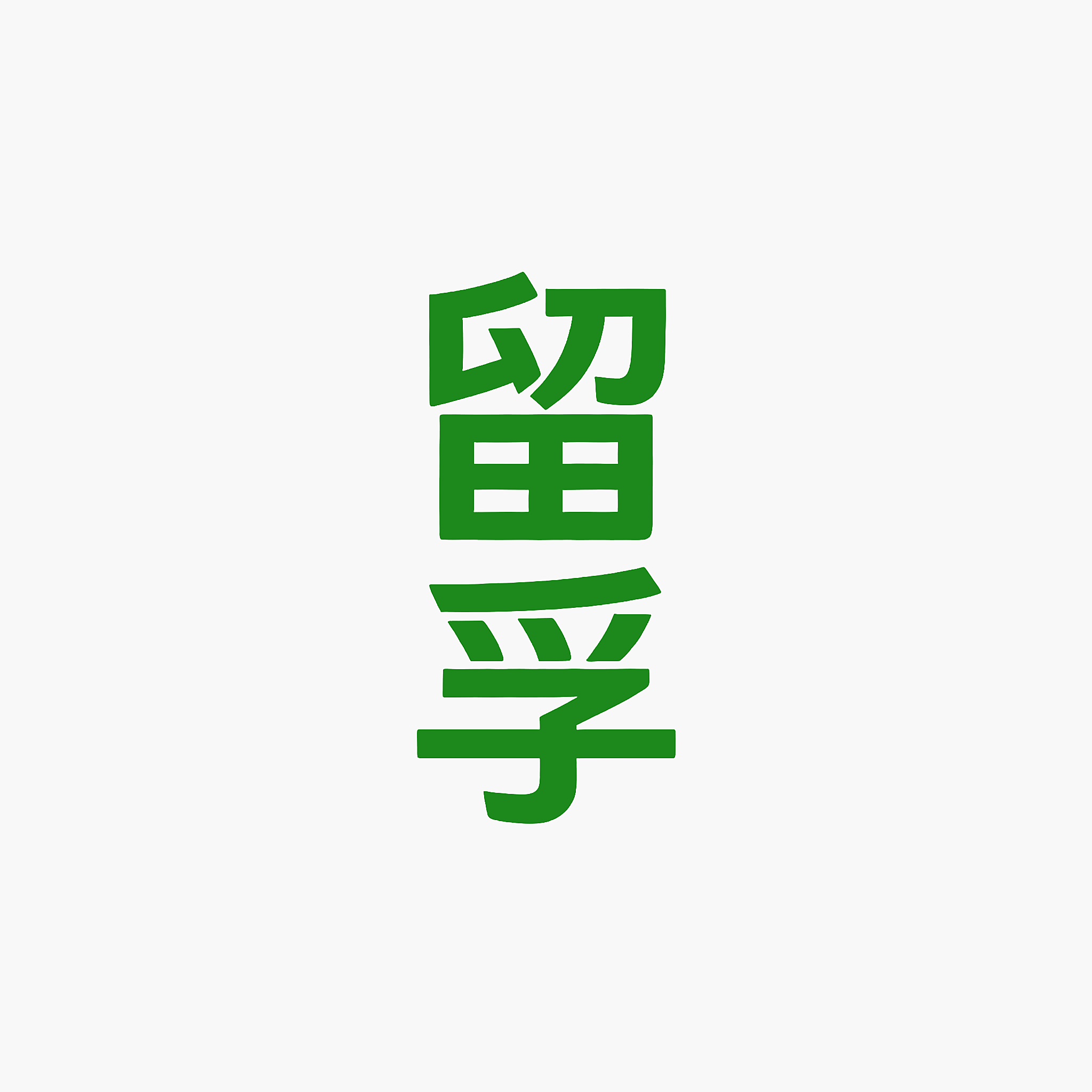 留孚