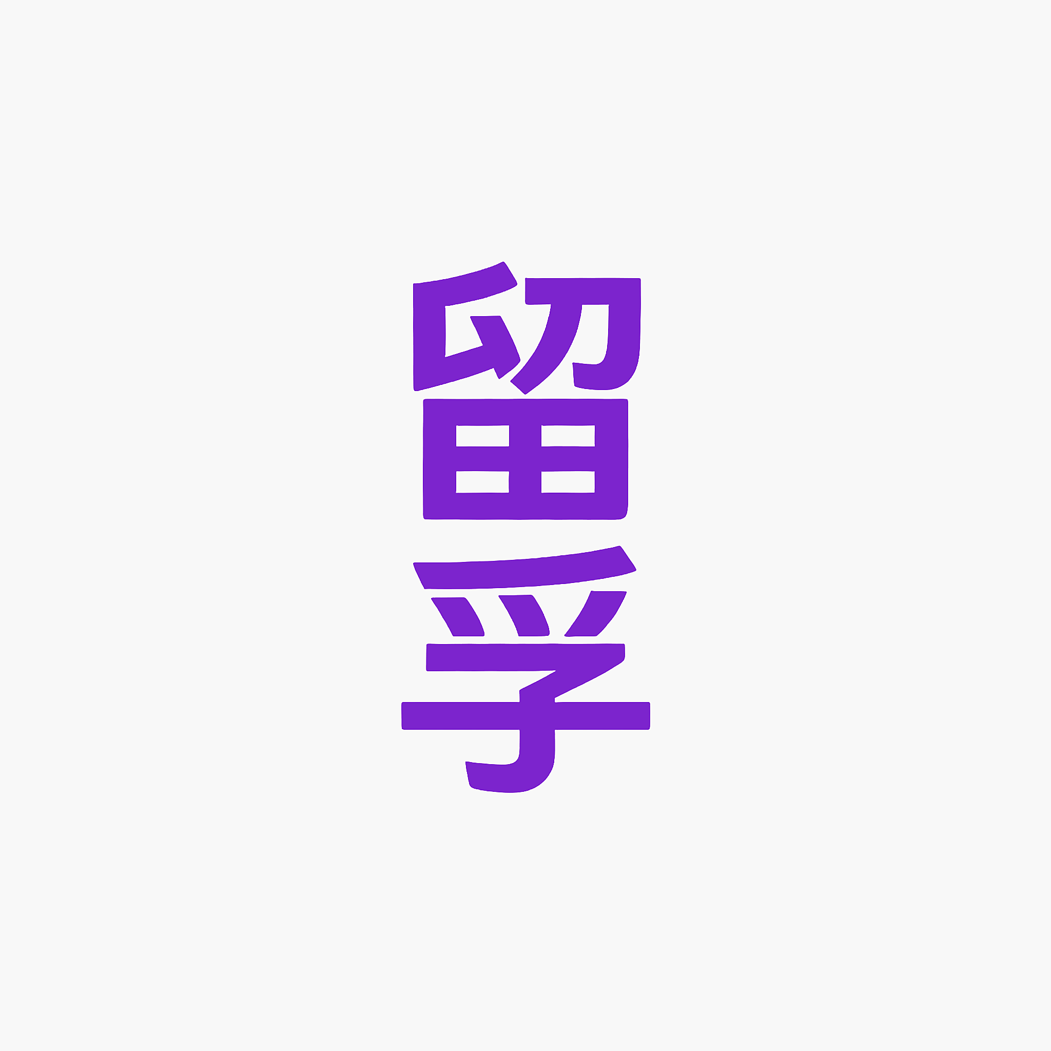 留孚