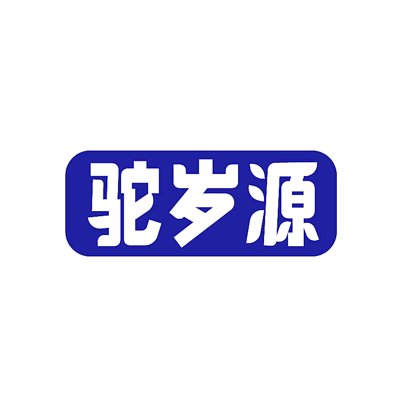 驼岁源