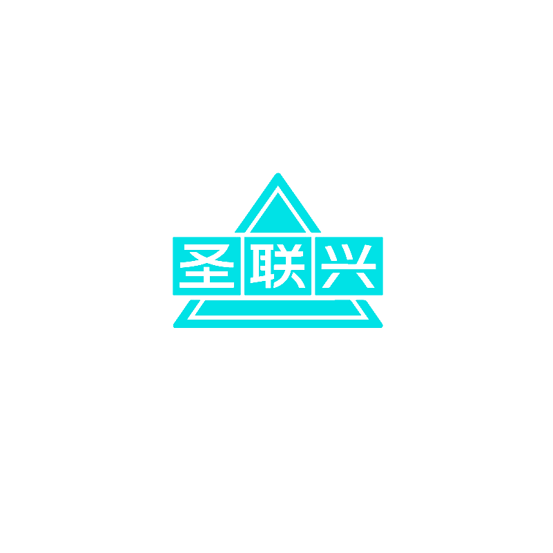 圣联兴