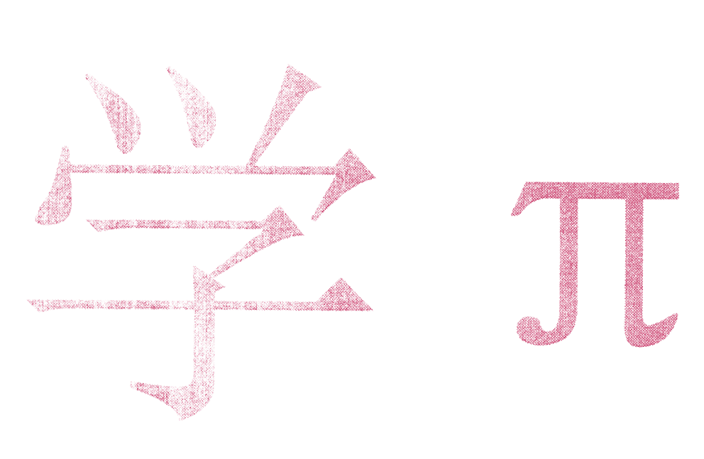 学 &Pi;