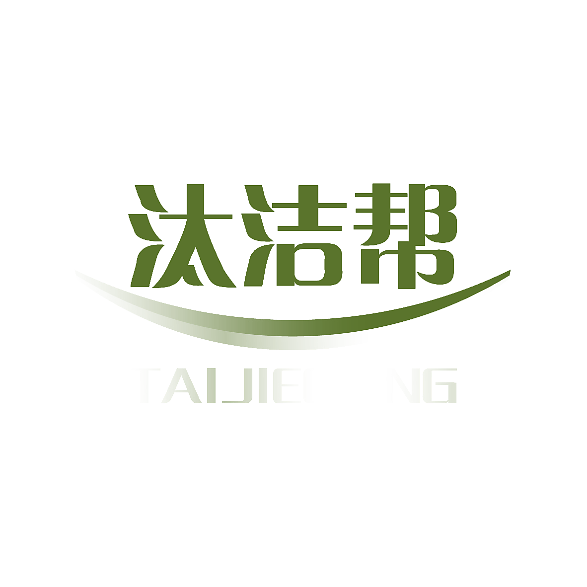 汰洁帮 TAIJIEGANG