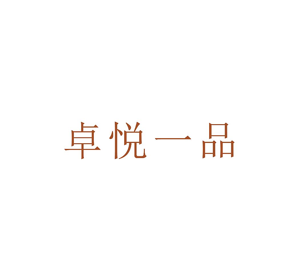 卓悦一品