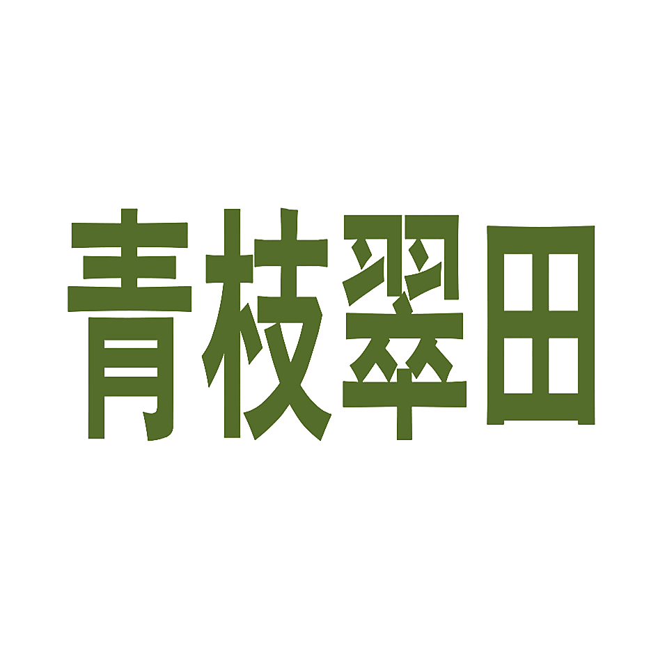 青枝翠田