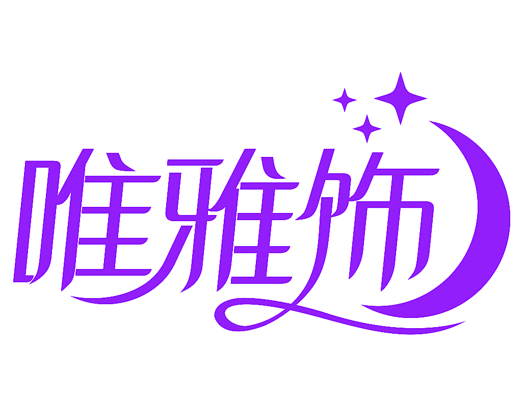 唯雅饰