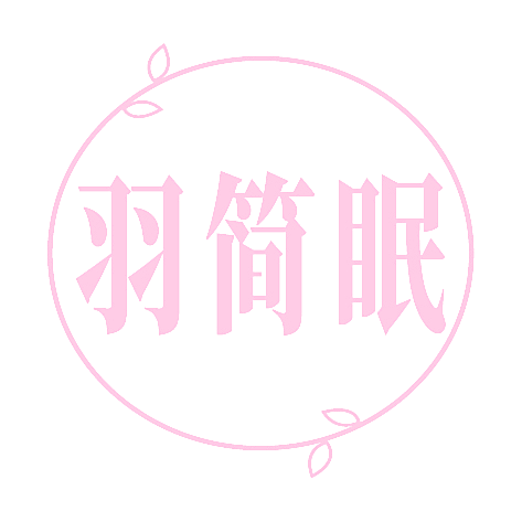 羽简眠