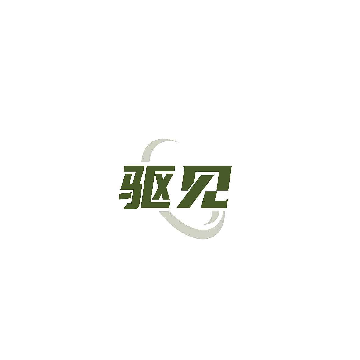 驱见