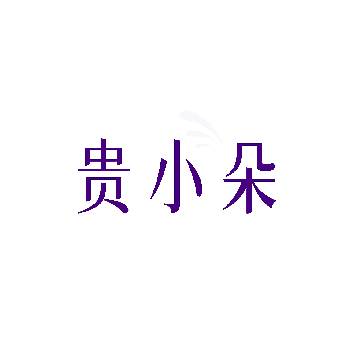 贵小朵