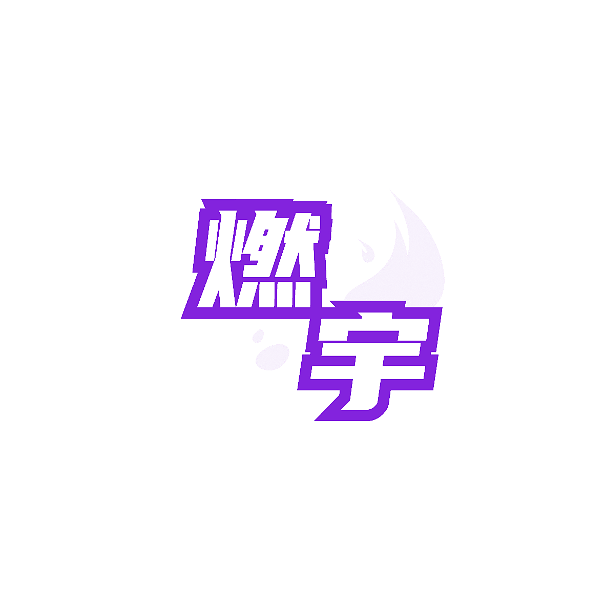 燃宇