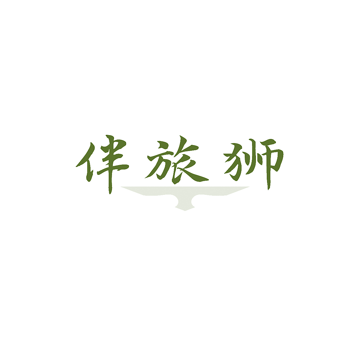 伴旅狮
