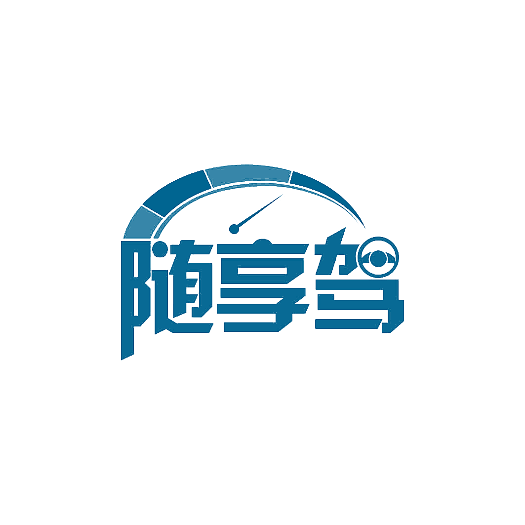 随享驾