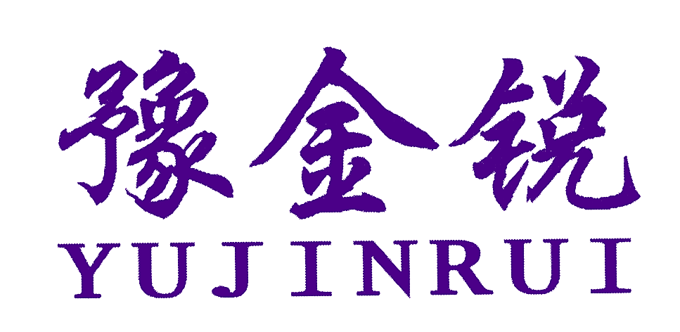 豫金锐