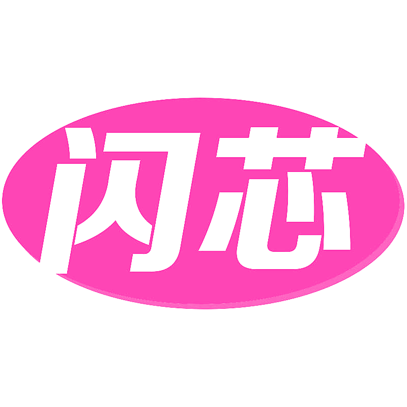 闪芯
