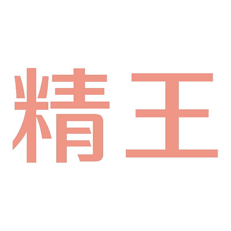 精王