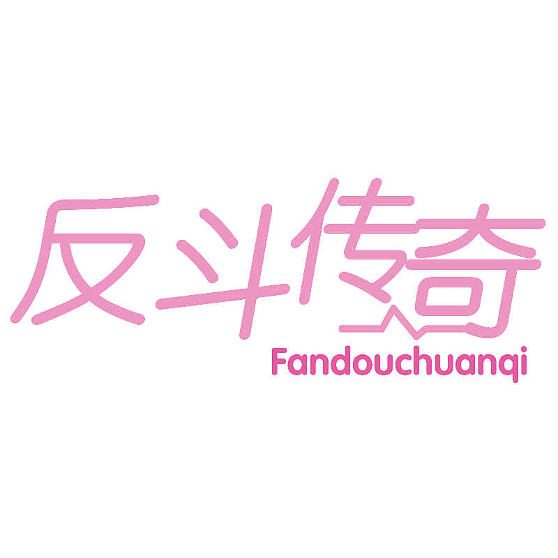 反斗传奇