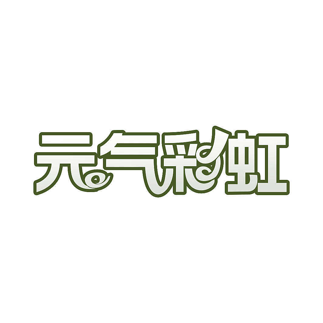 元气彩虹