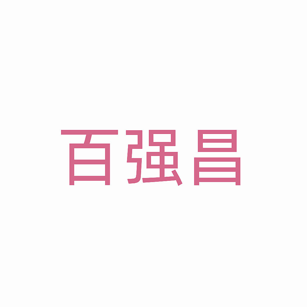 百强昌