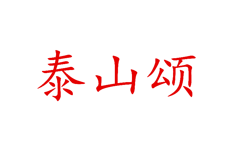 泰山颂