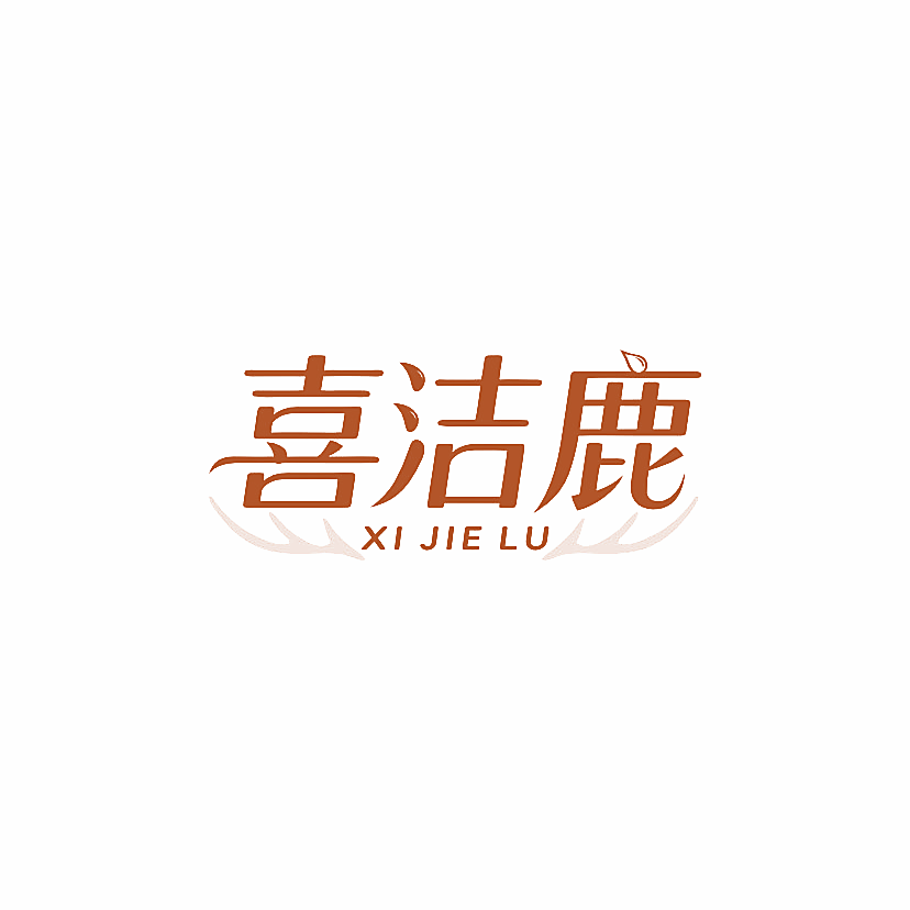 喜洁鹿