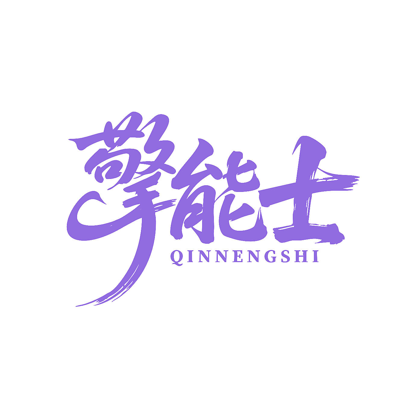 擎能士 QINNENGSHI