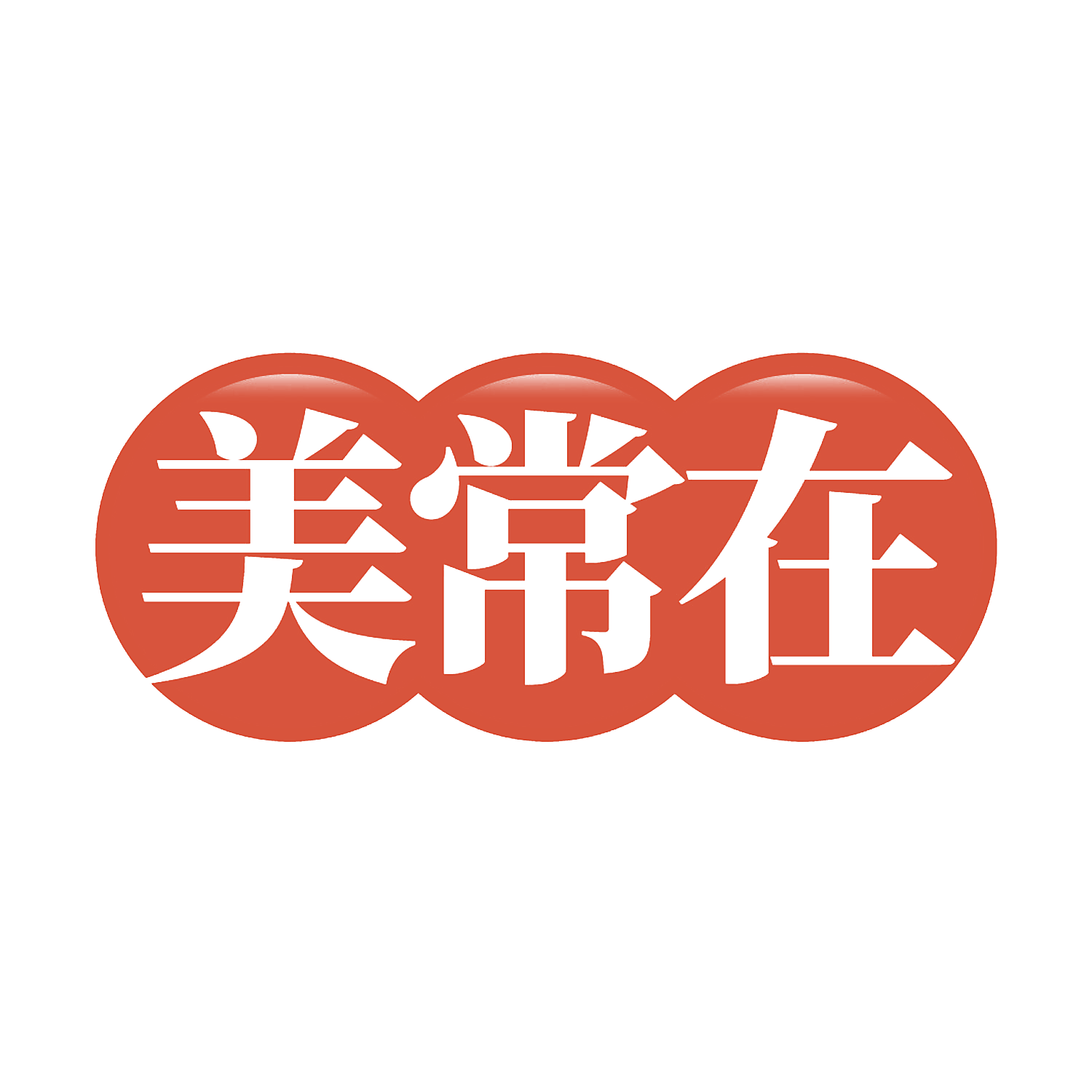 美常在