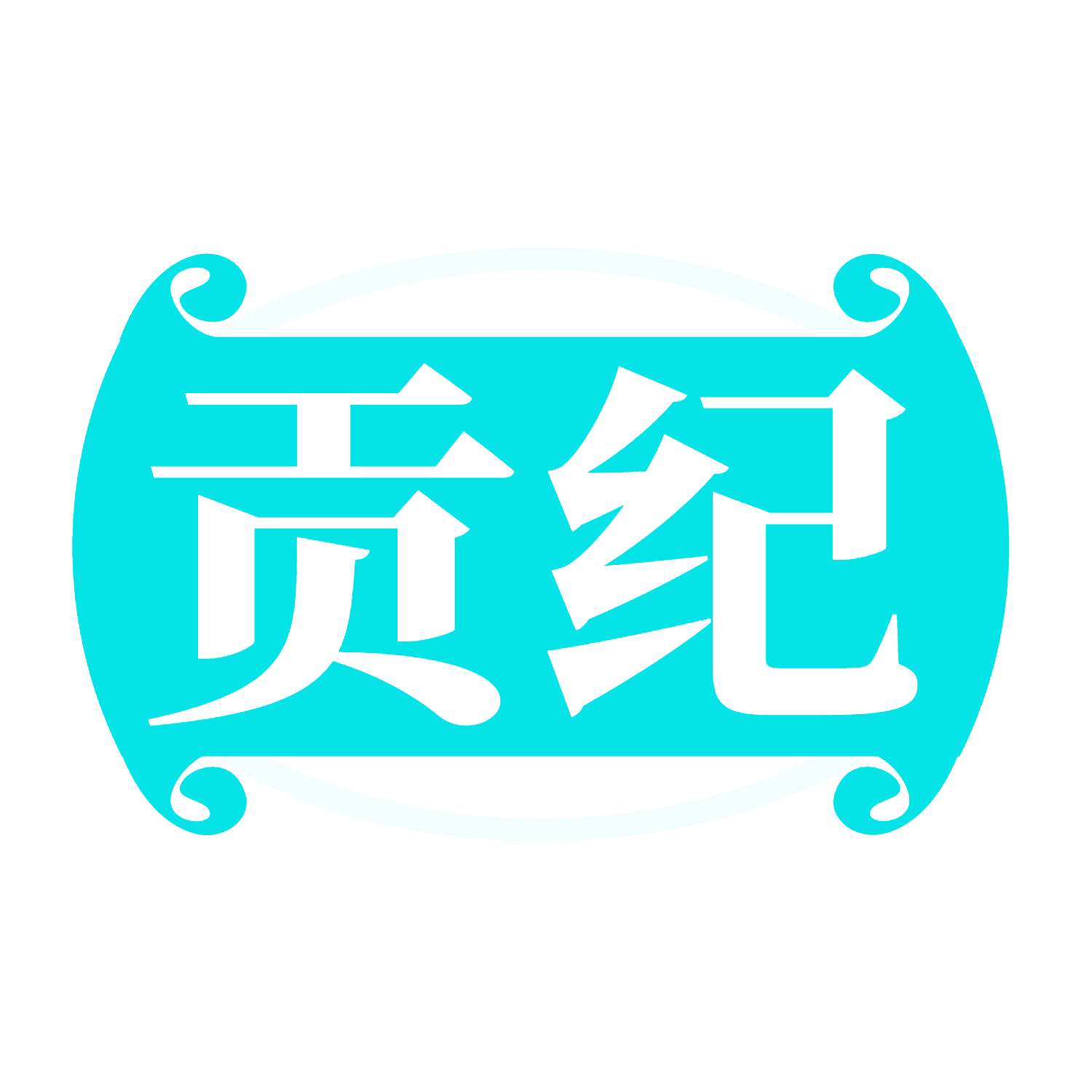 贡纪