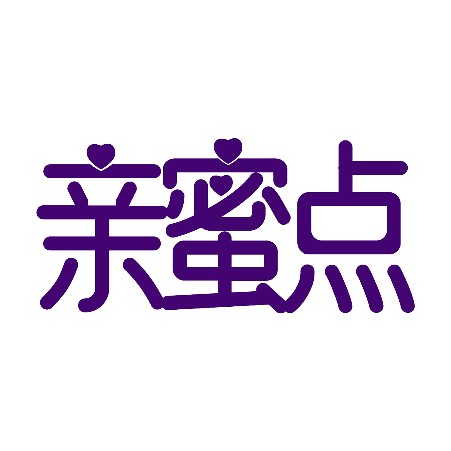 亲蜜点