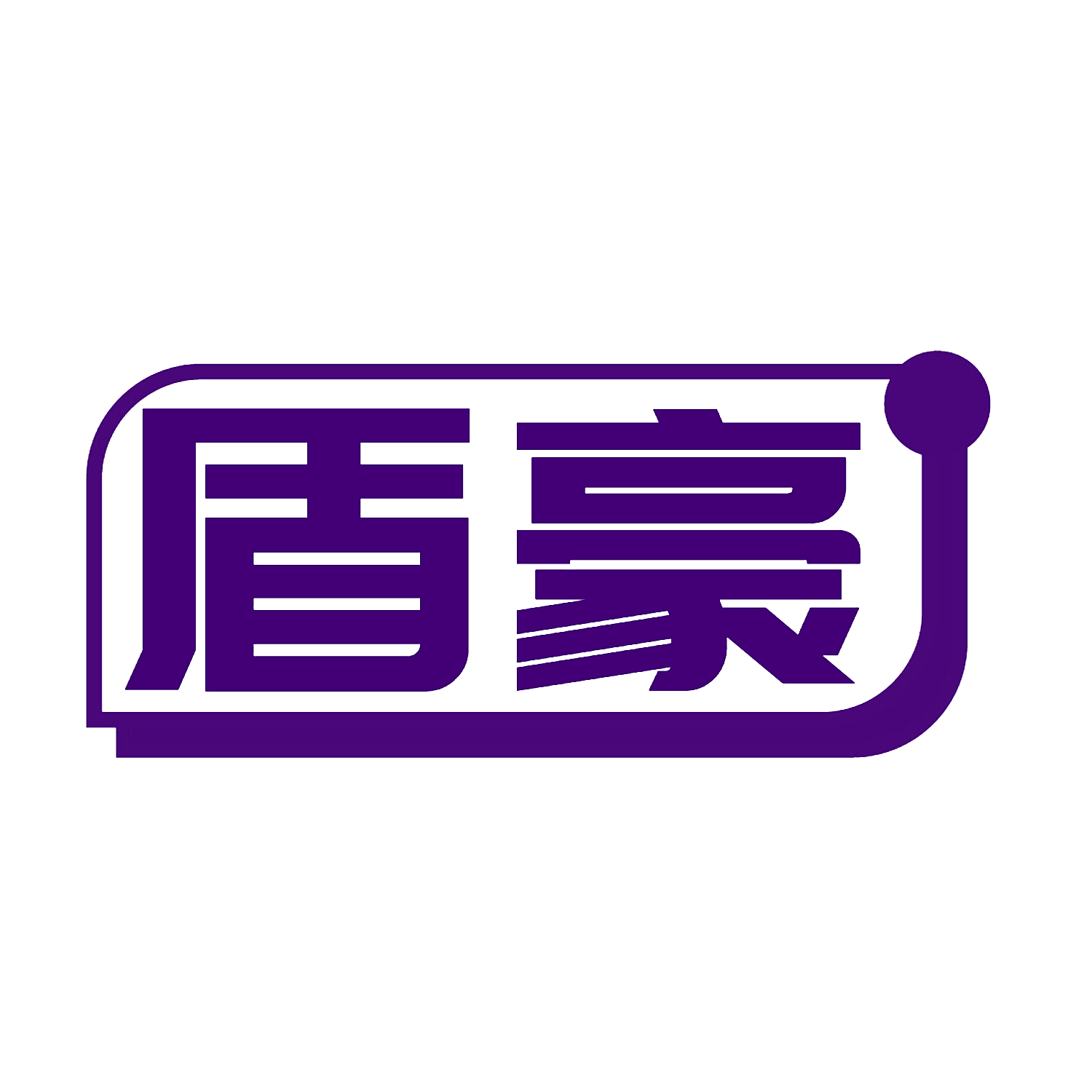 盾豪