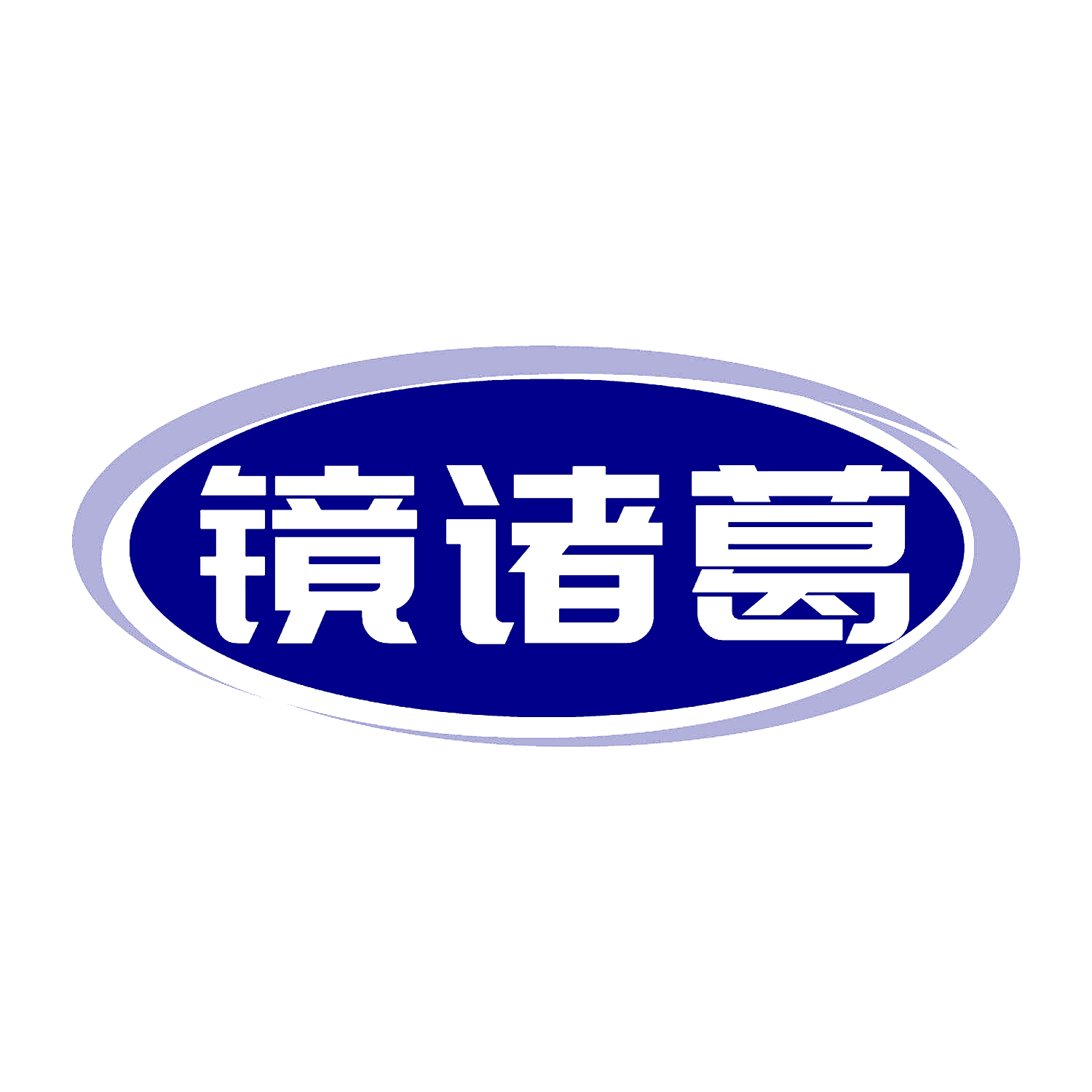镜诸葛