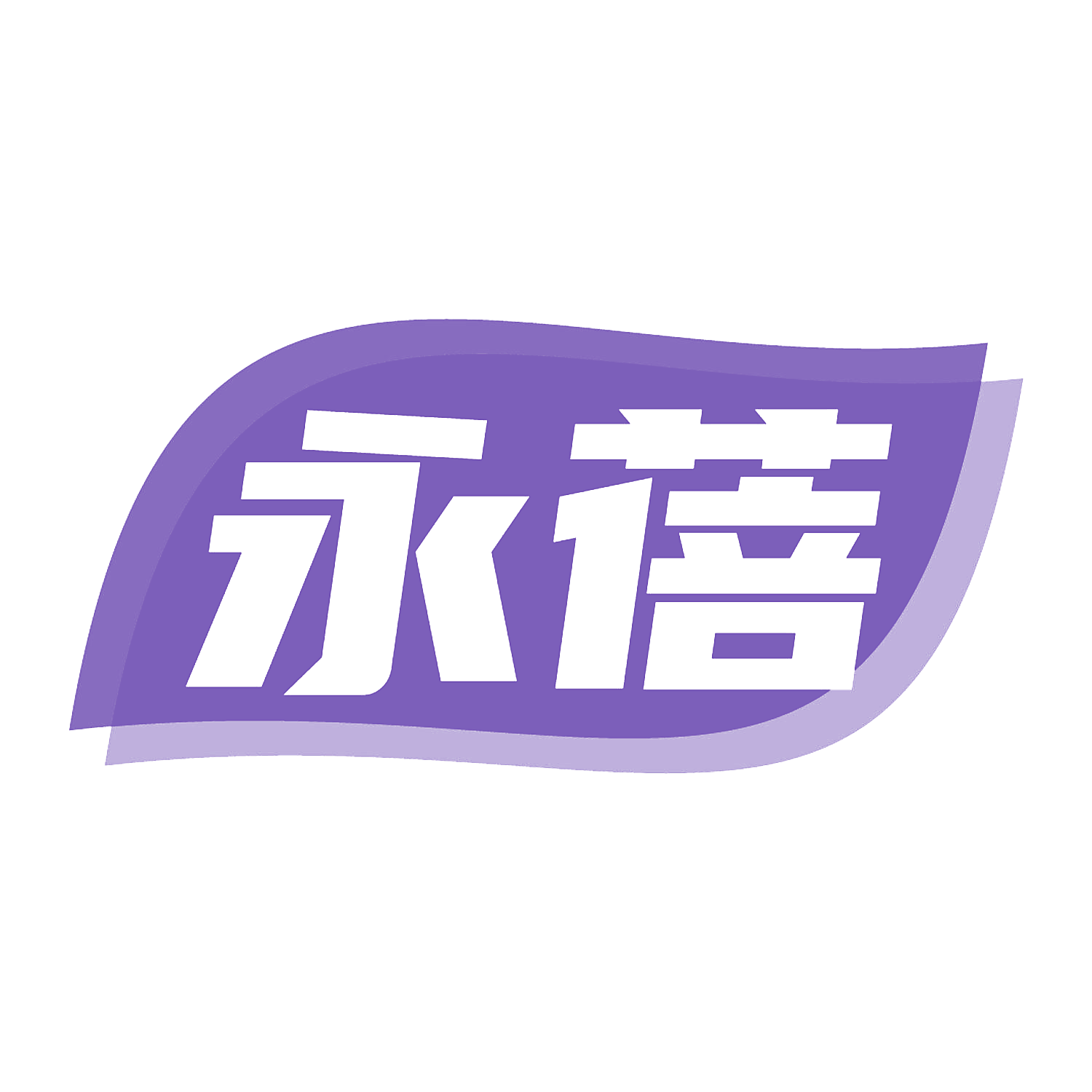 永蓓