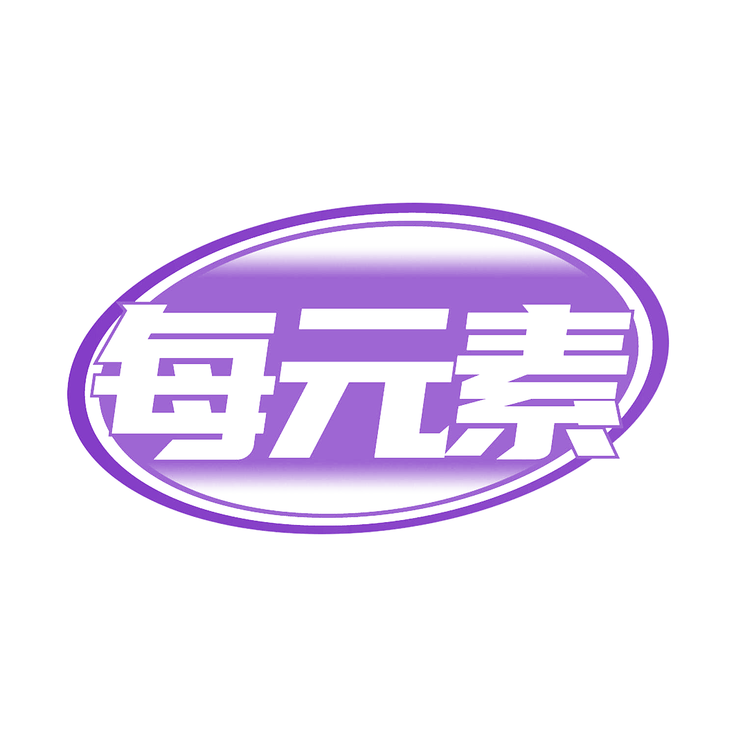 每元素
